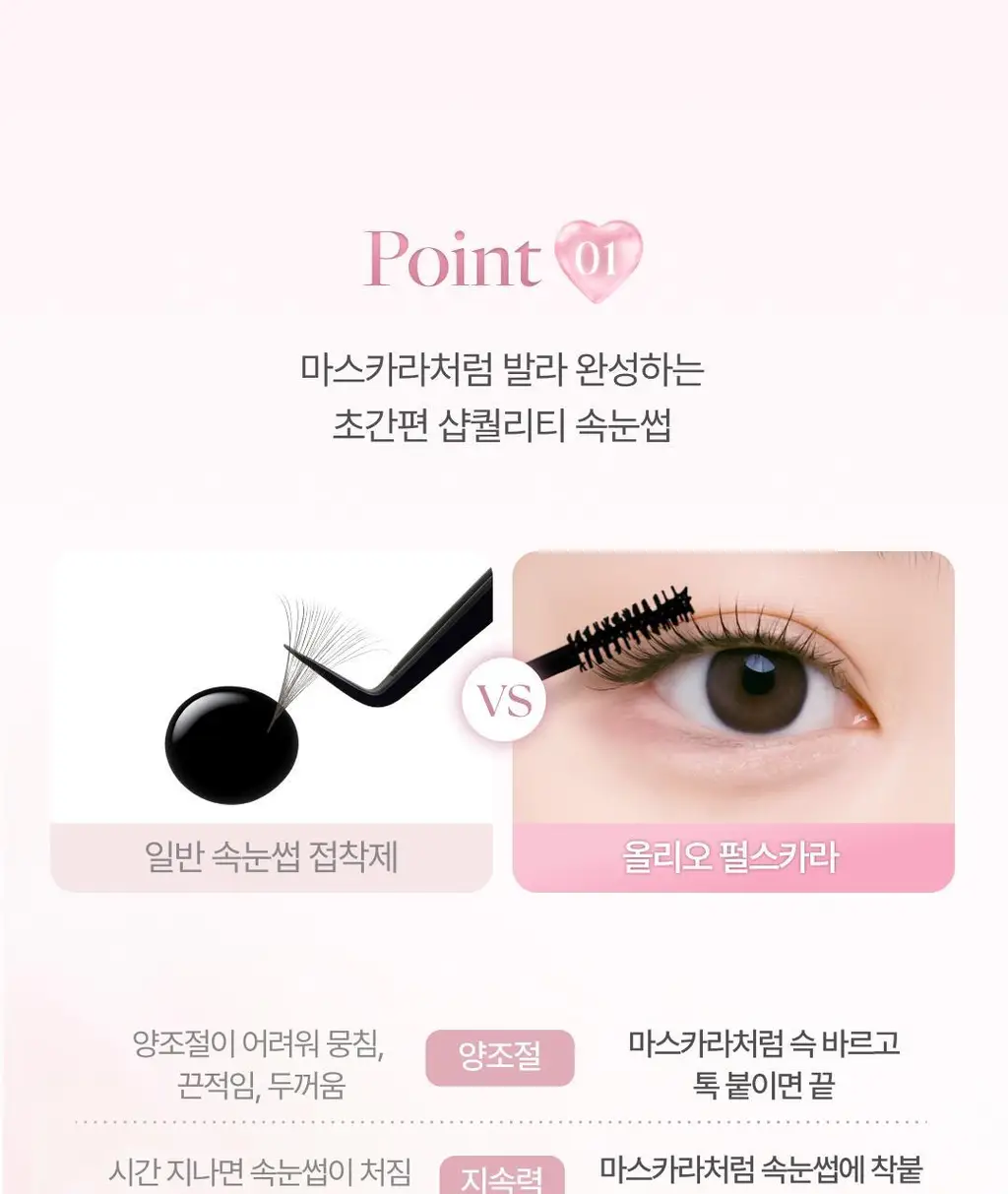 [NEW/단독선런칭] 올리오 펄스카라 속눈썹 레디키트2종 + 레디팩 2종 상세페이지 12